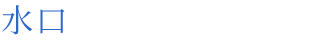 名古屋で医療・不動産に強い弁護士！水口綜合法律事務所